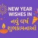 New Year Wishes in Gujarati