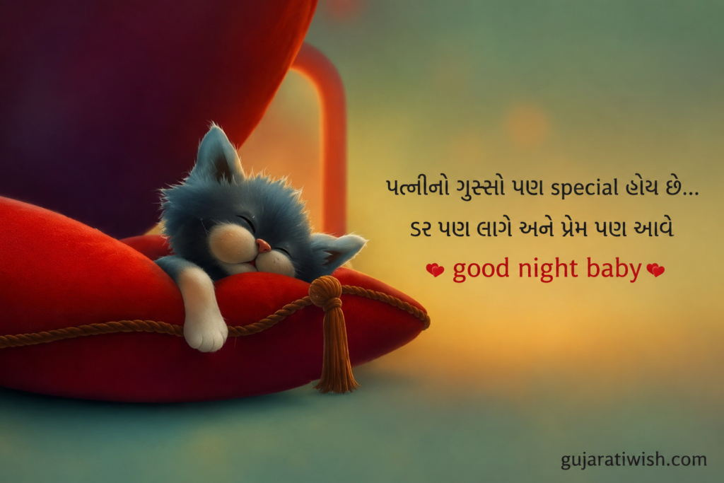 Funny good night wishes for wife in gujarati