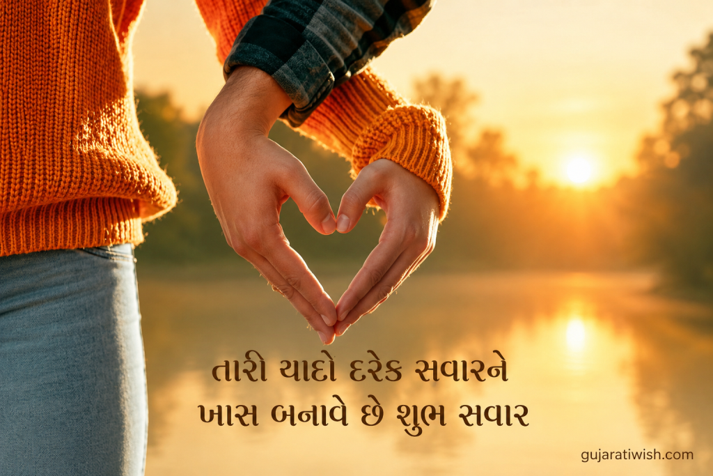 Good morning wishes for girlfriend in Gujarati