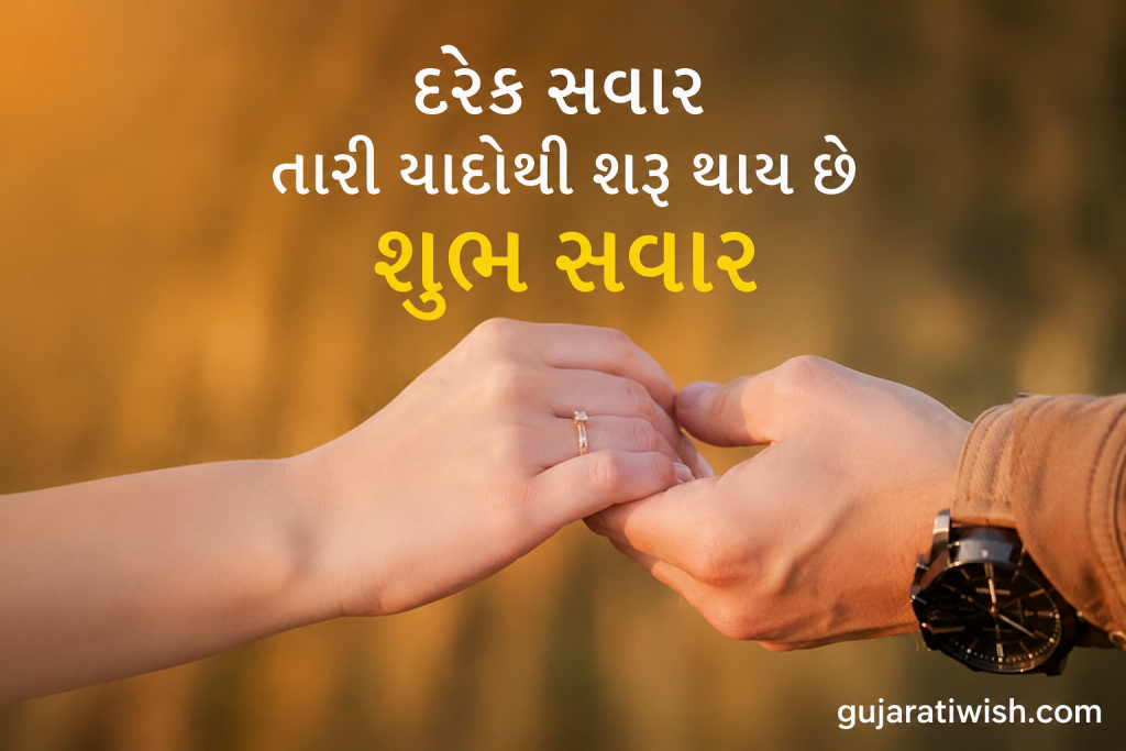 Romentic wishes for wife in gujarati