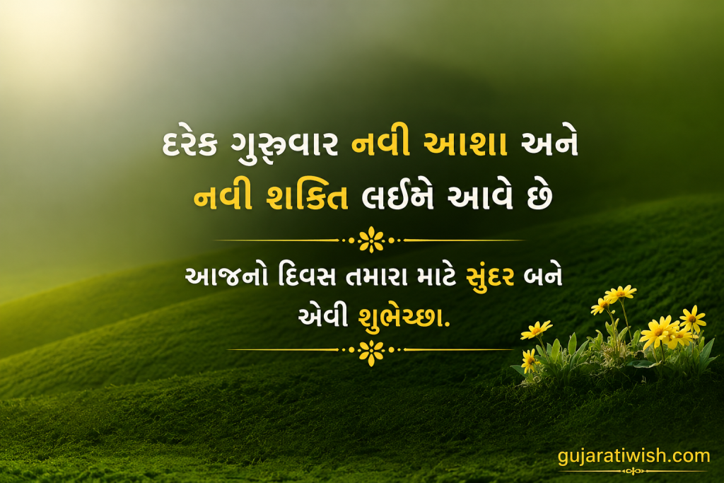 Shubh Guruwar Good Morning Messages in gujarati images