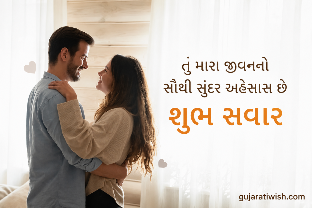 Romentic wishes for wife in gujarati