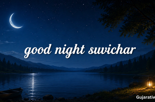 Good Night Suvichar in Gujarati