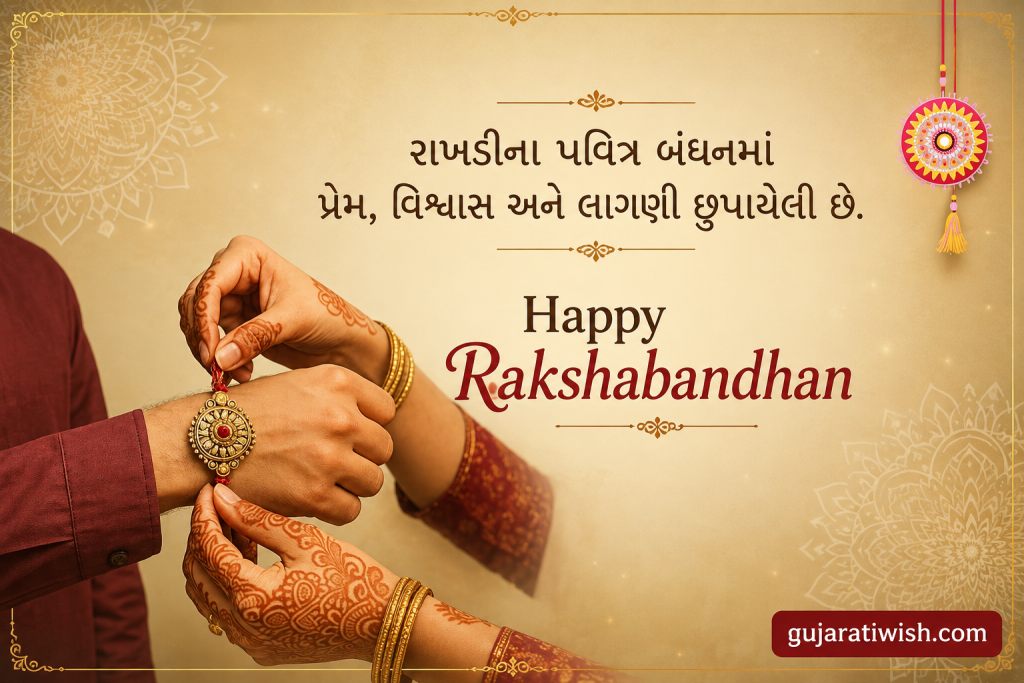 Raksha Bandhan Quotes in Gujarati