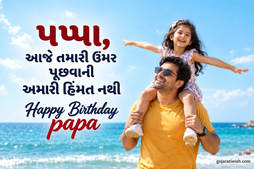 Funny Birthday Wishes for Papa in Gujarati